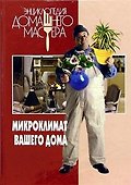 Энциклопедия Домашнего Мастера. Микроклимат вашего дома - 0