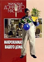 Энциклопедия Домашнего Мастера. Микроклимат вашего дома