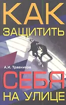 Как защитить себя на улице