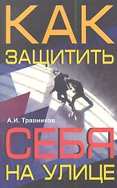 Как защитить себя на улице