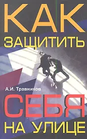 Как защитить себя на улице