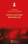 Убиты под Москвой - 0