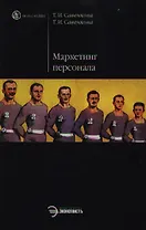 Маркетинг персонала в инновационно-инвестиционной среде