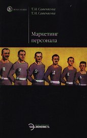 Маркетинг персонала в инновационно-инвестиционной среде