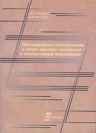 Расследование преступлений в сфере высоких технологий и компьютерной информации