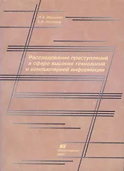 Расследование преступлений в сфере высоких технологий и компьютерной информации