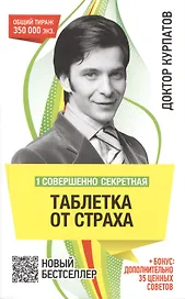 1 совершенно секретная таблетка от страха. - 7-е издание