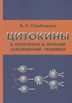 Цитокины в патогенезе и лечении заболеваний человека (Симбирцев)