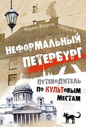 Неформальный Петербург. Путеводитель по культовым местам