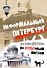 Неформальный Петербург. Путеводитель по культовым местам - 0