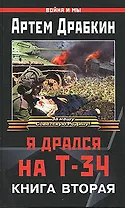 Я дрался на Т-34. Книга 2