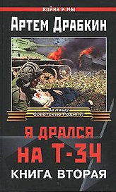 Я дрался на Т-34. Книга 2