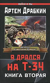 Я дрался на Т-34. Книга 2