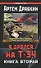 Я дрался на Т-34. Книга 2 - 0