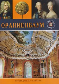 Ораниенбаум. Путеводитель с планами