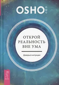 Открой реальность вне ума: доверься интуиции