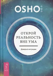 Открой реальность вне ума: доверься интуиции