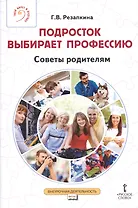 Подросток выбирает профессию. Советы родителям