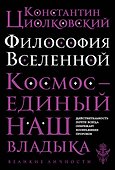 Философия Вселенной - 0
