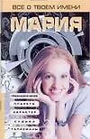 Все о твоем имени Мария Предназначение Планета Характер Судьба Талисман (мягк). Анохина Н. (Аст)