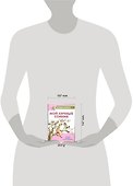 Мой личный сонник. Только для меня и моих подружек - 1