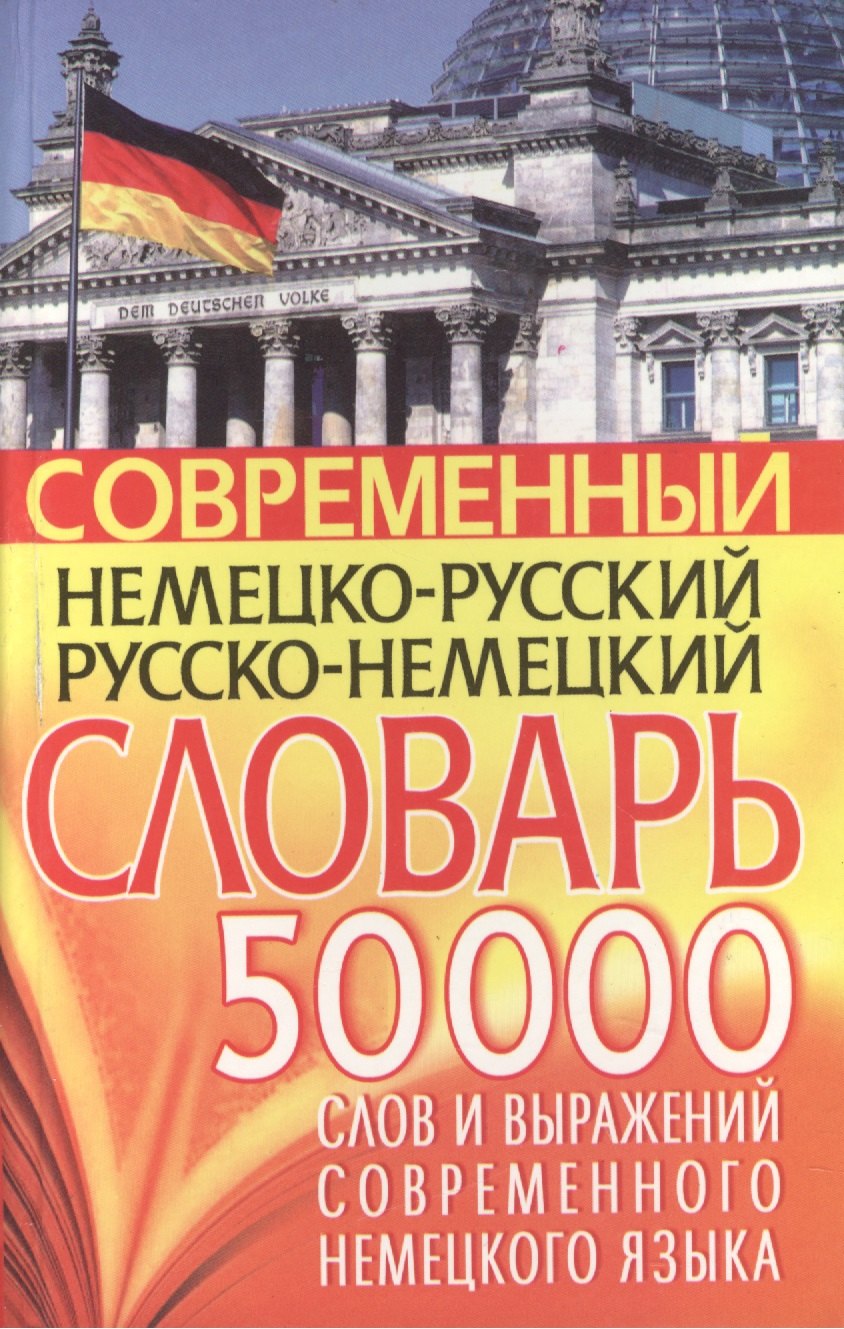 

Современный нем.-рус. рус.-нем. словарь 50 тыс слов…