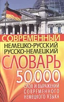 Современный нем.-рус. рус.-нем. словарь 50 тыс слов…