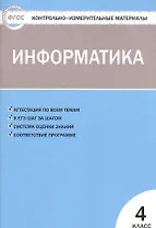 Информатика. 4 класс. Контрольно-измерительные материалы. ФГОС