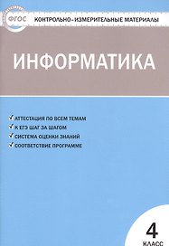 Информатика. 4 класс. Контрольно-измерительные материалы. ФГОС