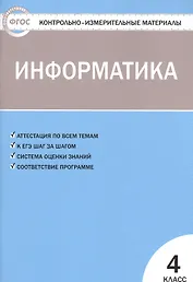 Информатика. 4 класс. Контрольно-измерительные материалы. ФГОС