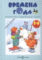 Книжки-несказки. Времена года. Знакомство с окружающим миром (для детей 1-4 лет)
