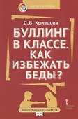 Буллинг в классе Как избежать беды (мФГОСВнеурДеятМБА) Кривцова - 0