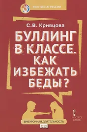 Буллинг в классе Как избежать беды (мФГОСВнеурДеятМБА) Кривцова
