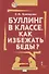 Буллинг в классе Как избежать беды (мФГОСВнеурДеятМБА) Кривцова - 0