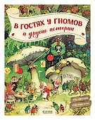 В гостях у гномов и другие истории - 0
