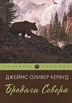 Бродяги Севера: роман