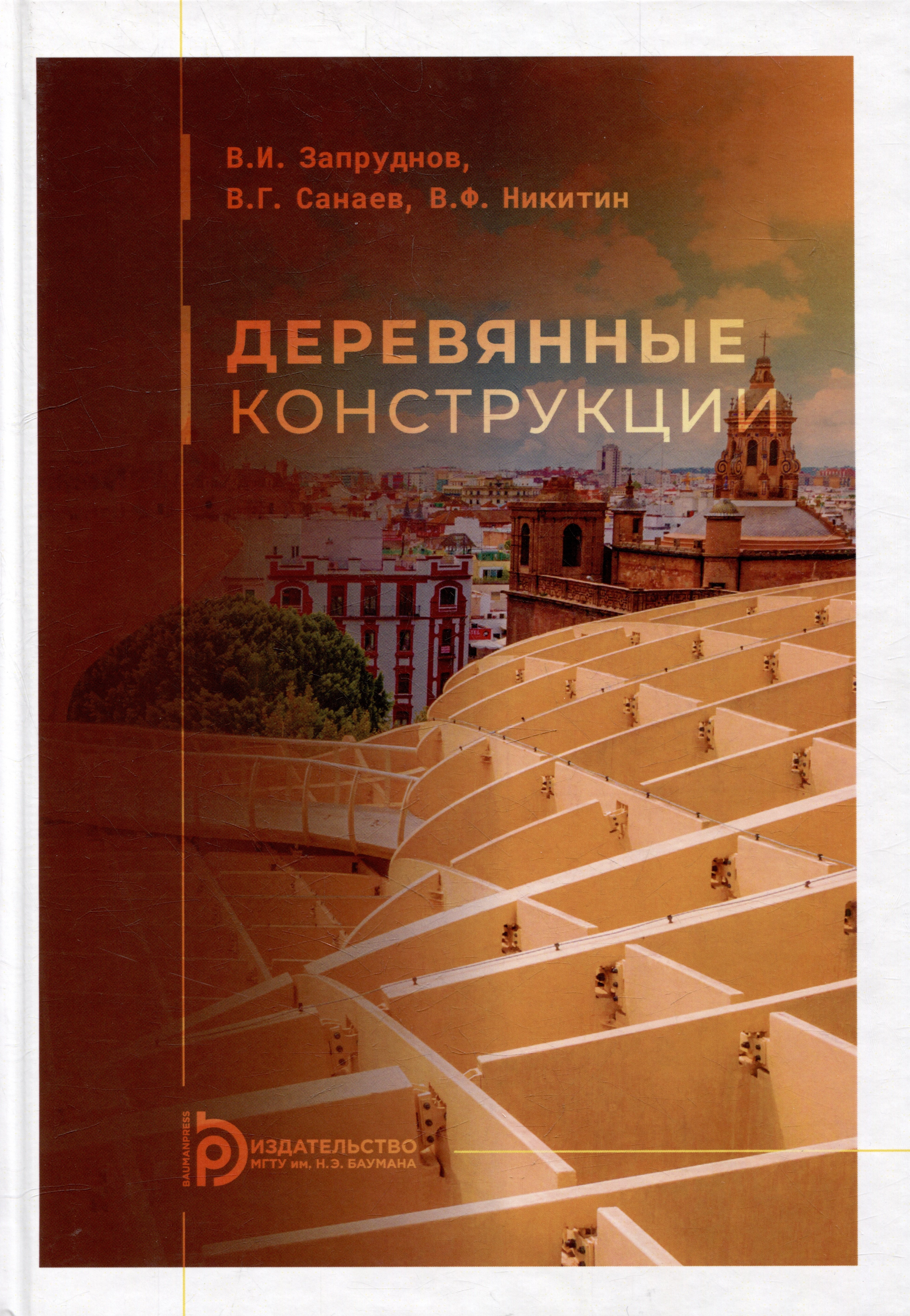 

Деревянные конструкции: учебник для вузов