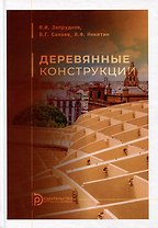 Деревянные конструкции: учебник для вузов