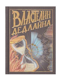 Записная книжка «Властелин дедлайна» А6, 80 листов в клетку, Listoff