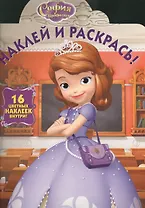 София Прекрасная. НР № 13114. Наклей и раскрась!.
