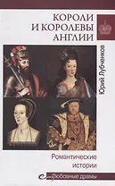Любовные драмы Короли и королевы Англии. Романтические истории