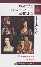 Любовные драмы Короли и королевы Англии. Романтические истории
