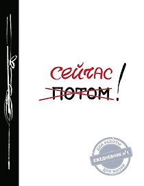 Ежедневник №1 «Сейчас!», Эксмо
