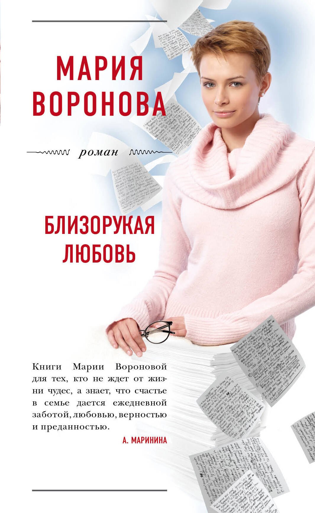 

Близорукая любовь
