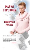 Близорукая любовь - 0