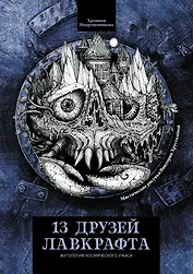 13 друзей Лавкрафта: рассказы