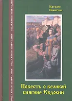 Повесть о великой княгине Евдокии