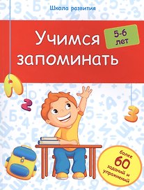 Учимся запоминать: 5-6 лет