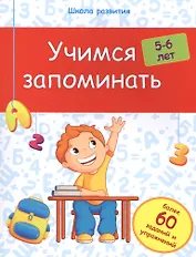 Учимся запоминать: 5-6 лет