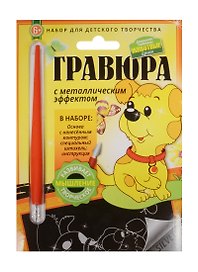 Гравюра с метал. эффект. Животные Щенок (4680018760194) (основа, штихель, инструкция) (Домашние любимцы) (6+) (упаковка)